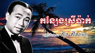 kon seng srey pak - sin sisamuth old song - កន្សែងស្រីប៉ាក់ ស៊ិន ស៊ីសាមុត