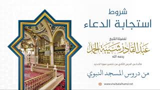 صورة 28 شروط استجابة الدعاء - الشيخ عبدالقادر شيبة الحمد رحمه الله