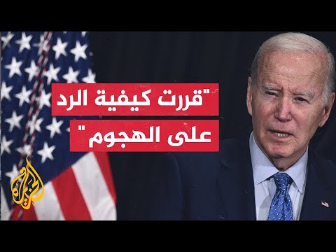 الرئيس الأمريكي بايدن حكومتنا لا تسعى إلى حرب واسعة النطاق في الشرق الأوسط