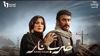 فيلم ضرب نار - ياسمين عبد ال�