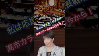 【方針⤴️】成長戦略が乗るまでは諦めない‼️ VS財務省の総理を応援