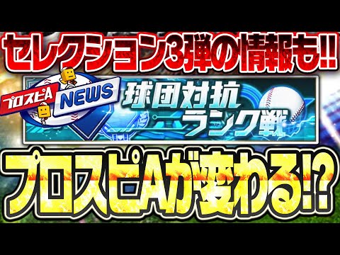 これを求めてた！！プロスピAが大きく変わるアップデートが来る！？セレクション第3弾も登場確定！新情報を世界一わかりやすく解説します！【プロスピA】# 2795