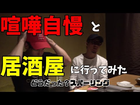 街の喧嘩自慢とスパーリングの後居酒屋に行ってみた