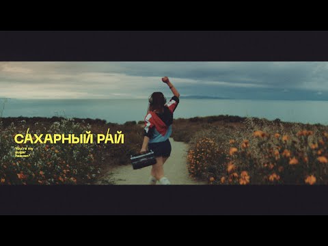 CHARUSHA — Сахарный рай (Official Music Video)