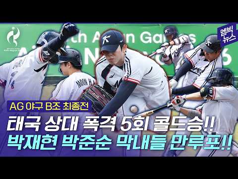 [2026 아시안게임] 태국 상대로 18-1 콜드게임! 슈퍼라운드 진출!!