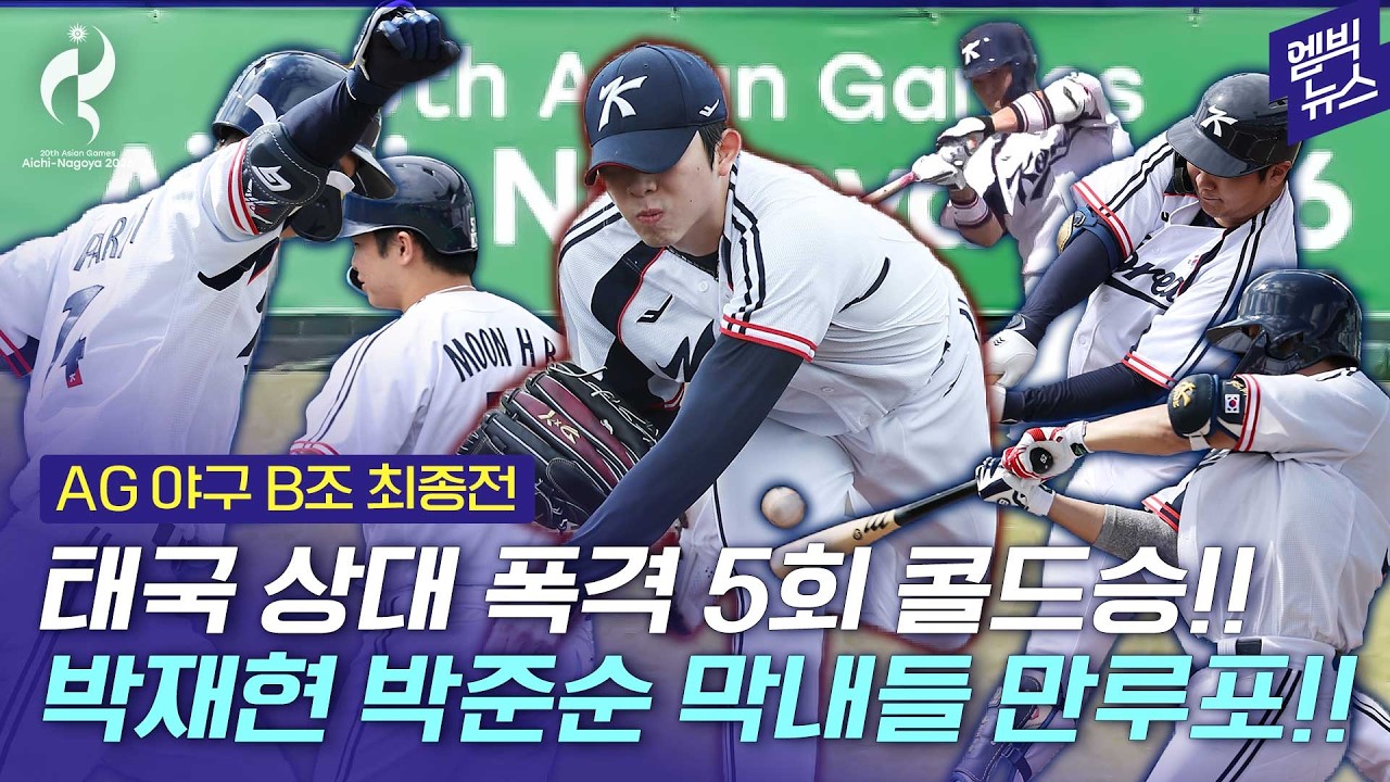 [2026 아시안게임] 태국 상대로 18-1 콜드게임! 슈퍼라운드 진출!!