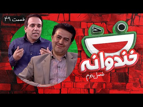 Khandevaneh S02E49 - خندوانه فصل دوم قسمت چهل و نهم با دکتر علی جمالیان، بایرام و امیر کربلایی زاده