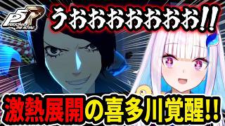【ペルソナ5】予想外の喜多川覚醒に大興奮のリゼ様【にじさんじ切り抜き/リゼ・ヘルエスタ】