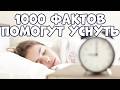 1000 AMAZING FACTS IN ONE VIDEO THAT WILL HELP YOU FALL ASLEEP
