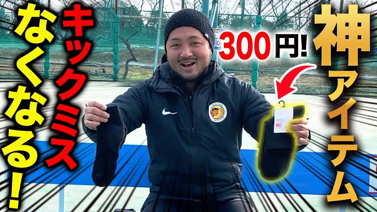 【2024年最新作】まだ誰にも教えていないスパイクとのフィット感上がる裏技！思い通りにボールが蹴れるようになるプロのこだわり教えます！【ユニクロ】