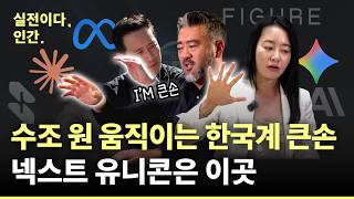 돈은 이쪽으로 흐릅니다 실리콘밸리 거물들이 고른 AI의 미래 [실전이다, 인간]ep ④/비디오머그