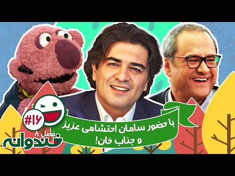 فصل هشتم خندوانه قسمت 16 با کیفیت عالی 1080 - گفتگوی جذاب رامبد با سامان احتشامی