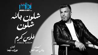 كلمات اغنية شلون بالله شلون فارس كرم