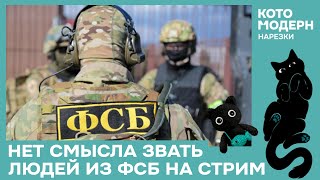 Котомодерн про ФСБ