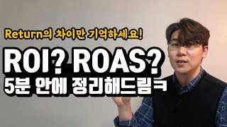 ROAS? ROI? 마케터라면 이제 그만 헷갈려..| 주간 마케팅 2화