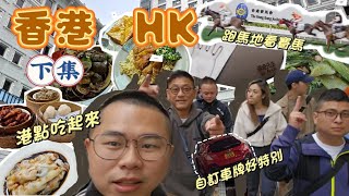 香港 Hong Kong 港點吃好幾波！ 解鎖人生第一次看賽馬！傳奇博奇傅奇  中文好難哦！ #2024 #香港 #港點 #跑馬地 #賽馬 #自訂車牌 #維多利亞港 #中環 #尖沙咀 #旺角