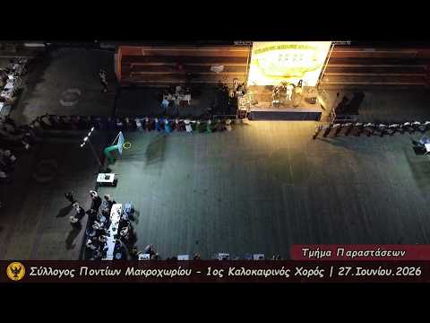 Πραγματοποιήθηκε ο 1ος Καλοκαιρινός Χορός του Συλλόγου Ποντίων Μακροχωρίου