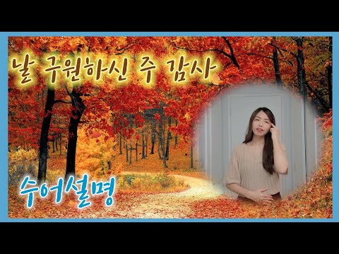 「감사절 [感謝節]」의 한국수어 표현