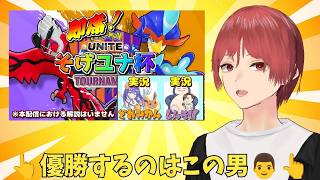 【ポケモンユナイト】そげユナ杯を優勝するのはこの男～～👆【足掻ちゃん視点】