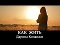 Дарина Кочанжи "Как жить" Darina Kochanzhi (клип) 