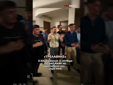 «Τρελάθηκε» ο Άδωνις όταν άκουσε το σύνθημα της ΔΑΠ-ΝΔΦΚ: Χοροπηδούσε σαν… μικρό παιδί #pronewsgr