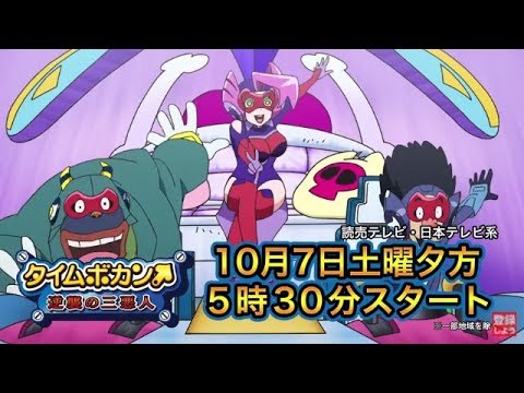 アニメ「タイムボカン 逆襲の三悪人」10月7日（土）夕方5時30分スタート！