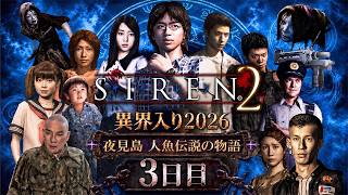 【SIREN2】異界入り祭り2026！地獄の門が開かれて人類絶体絶命のSIREN2 #３【ネタバレ注意】