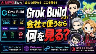 【AIニュース】Grok Build襲来？Claude・Codex時代の開発AIを会社目線で監査