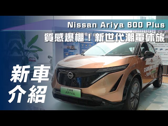 【新車介紹】Nissan Ariya 600 Plus｜質感爆棚！新世代潮電休旅【7Car小七車觀點】