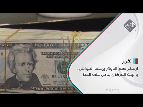 شاهد بالفيديو.. ارتفاع سعر الدولار يرهق المواطن .. والبنك المركزي يدخل على الخط