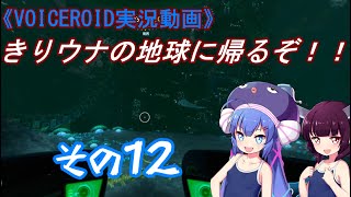《VOICEROID実況動画》きりウナの地球に帰るぞ！！その12