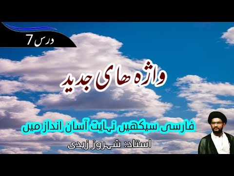 (Lesson#7) Learn Persian Language in Urdu  // فارسی زبان سیکھیں اردو میں // New Words واژہ