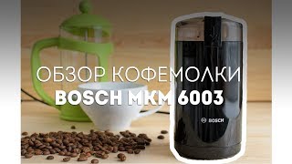 Bosch MKM6003 - відео 5
