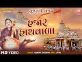 હજાર હાથવાળા Hazar Hath Wala Hemant Chauhan Super Hit Gujarati Bhajan