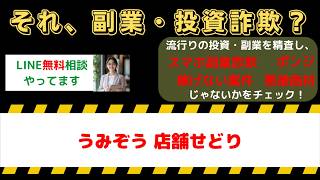 【危険副業】うみぞうの店舗せどりは詐欺？口コミ・評判と稼げない実態を暴露