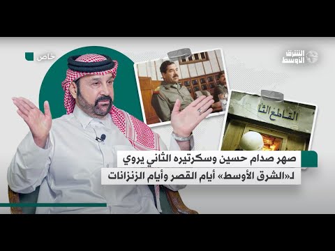 صهر صدام حسين وسكرتيره الثاني يروي لـ«الشرق الأوسط» أيام القصر وأيام الزنزانات