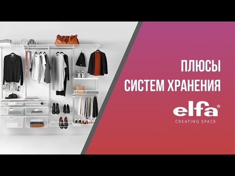 Плюсы систем хранения Elfa