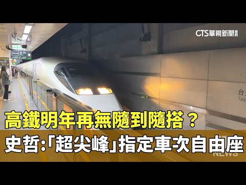 高鐵明年再無隨到隨搭？　史哲：「超尖峰」指定車次自由座