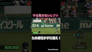 栄冠ナイン　やる気のない守備 #パワプロ2024