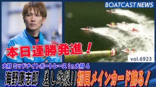 海野康志郎 差し炸裂!!初日メインカード飾る！│BOATCAST NEWS 2025年6月2日│