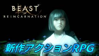#3【Beast of Reincarnation】4046年の日本が舞台　アクション×コマンドRPG【ビースト・オブ・リンカネーション】