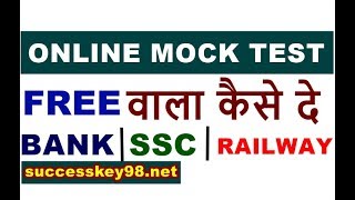 Best Online MOCK Test || RRB NTPC | BANK EXAM || SSC CGL || Kaise de || Online test series