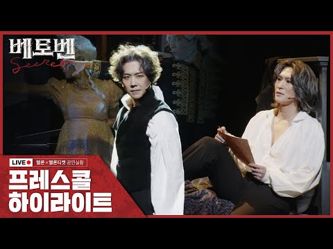 2023 뮤지컬 베토벤; Beethoven Secret 프레스콜 하이라이트