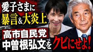 愛子さまに暴言＆大炎上！高市自民党・中曽根は辞任せよ！安冨歩東京大学名誉教授。一月万冊清水