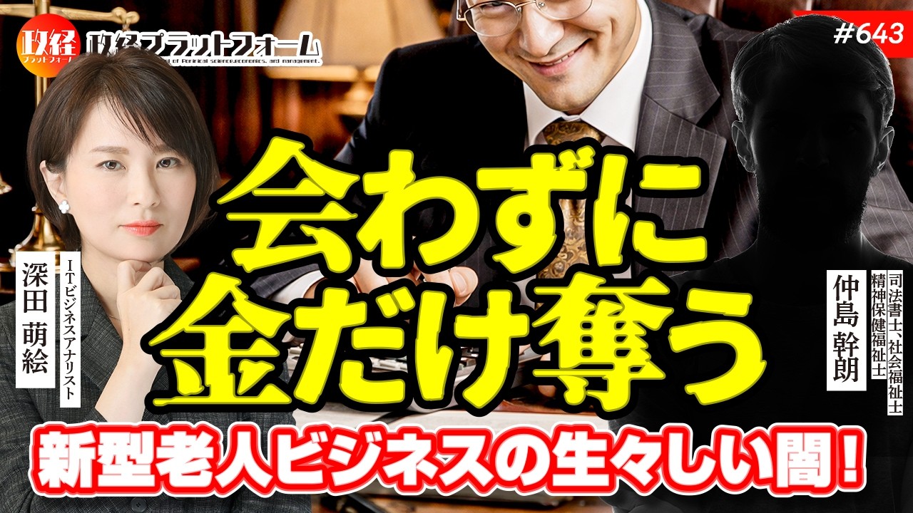 【後見人登壇！】「会わずに金だけ奪う」粗製濫造の後見人と士業の生々しすぎる闇を暴露！　仲島幹朗氏　#643
