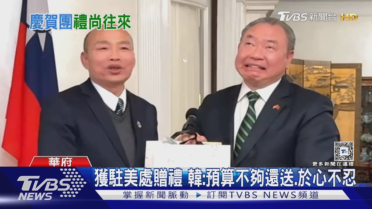 獲駐美代表處贈禮 韓國瑜:預算不夠還送、於心不忍