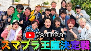 ぺろ初手からボケてくんのまじ好き - 【最強王決定戦】個人戦だとYouTuberで誰が1番スマブラ強いの?