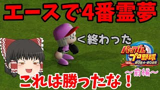 【ゆっくり実況】[パワプロ2024] ゆっくりvs助っ人オールスターズ 野球対決 (前編)