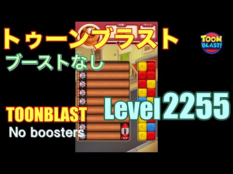 トゥーンブラスト 2255 ブーストなし toonblast 2255 No boosters