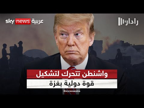 فيديو | أميركا تضع اللمسات الأخيرة لتشكيل قوة دولية في غزة.. ما التفاصيل؟ | #رادار